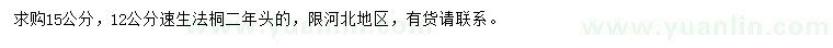 求購12、15公分速生法桐