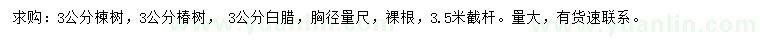 求購胸徑3公分楝樹(shù)、椿樹(shù)、白蠟
