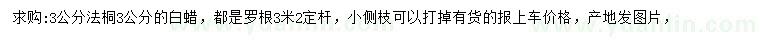 求購3公分法桐、白蠟
