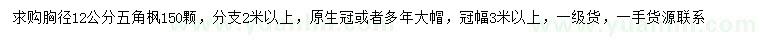 求購胸徑12公分五角楓