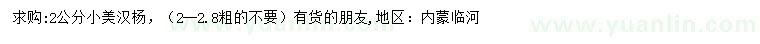 求購(gòu)2公分小美旱楊