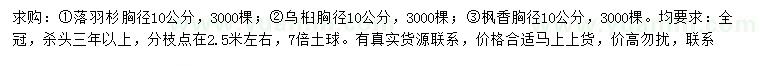 求購落羽杉、烏桕、楓香