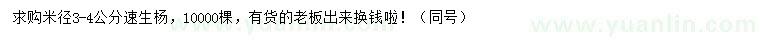 求購米徑3-4公分速生楊