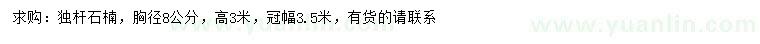 求購(gòu)胸徑8公分獨(dú)桿石楠