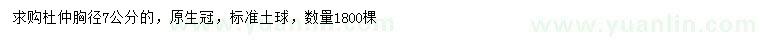 求購胸徑7公分杜仲