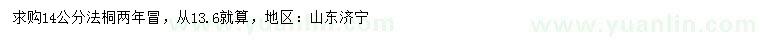 求購14公分法桐