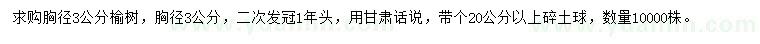 求購胸徑3公分榆樹