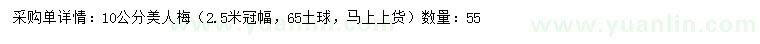 求購(gòu)10公分美人梅