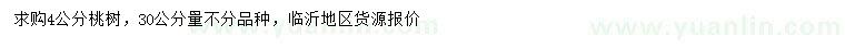 求購30公分量4公分桃樹