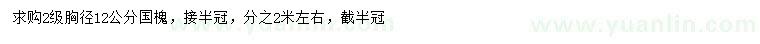 求購(gòu)胸徑12公分國(guó)槐
