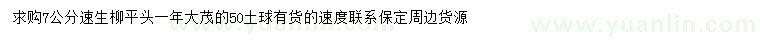求購7公分速生柳
