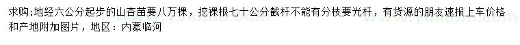 求購地徑6公分起步山杏