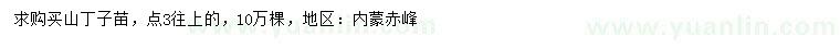求購0.3公分起步山丁子苗