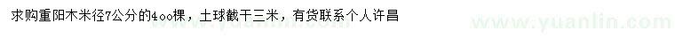 求購米徑7公分重陽木
