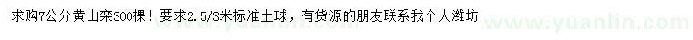 求購7公分黃山欒