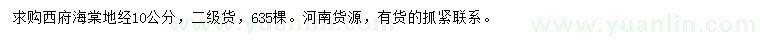求購(gòu)地徑10公分西府海棠