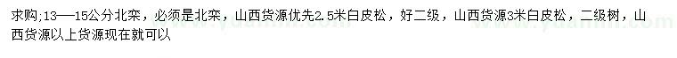 求購13-15公分北欒、2.5/3米白皮松
