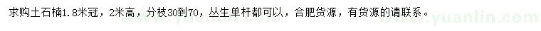 求購(gòu)冠1.8米土石楠