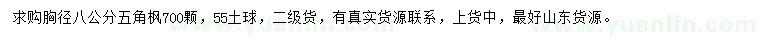 求購(gòu)胸徑8公分五角楓