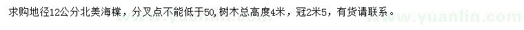 求購地徑12公分北美海棠