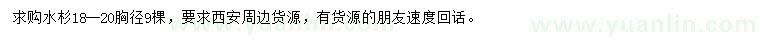 求購胸徑18-20公分水杉