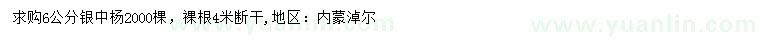 求購(gòu)6公分銀中楊