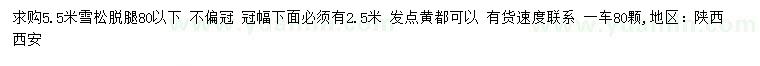 求購5.5米雪松
