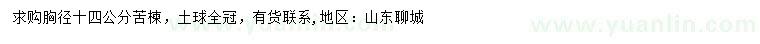 求購胸徑14公分苦楝