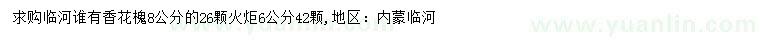 求購8公分香花槐、6公分火炬樹