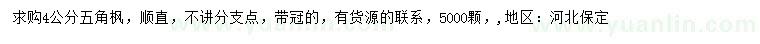 求購(gòu)4公分五角楓