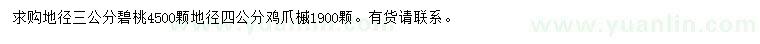 求購地徑3公分碧桃、地徑4公分雞爪槭