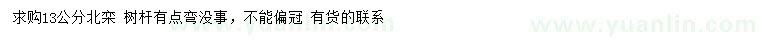 求購13公分北欒