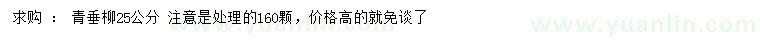 求購(gòu)25公分青垂柳