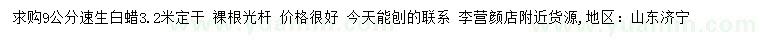求購9公分速生白蠟