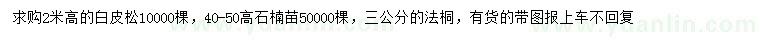 求購(gòu)白皮松、石楠、法桐