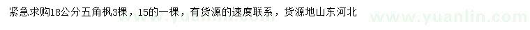 求購(gòu)15、18公分五角楓