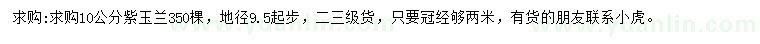 求購地徑9.5起步10公分紫玉蘭