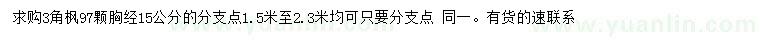 求購(gòu)胸徑15公分三角楓