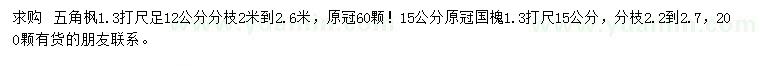 求購胸徑12公分五角楓、15公分國槐