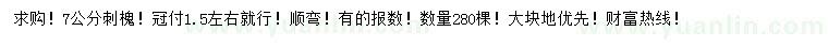 求購7公分刺槐