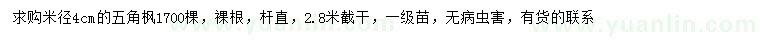 求購米徑4公分五角楓