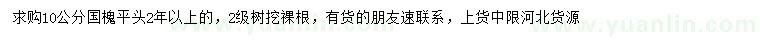 求購10公分國槐