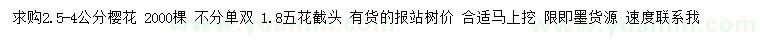 求購(gòu)2.5-4公分櫻花