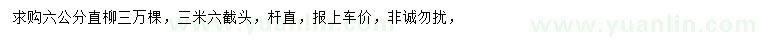 求購6公分直柳