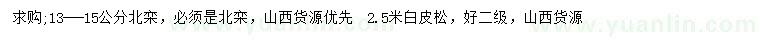 求購13-15公分北欒、2.5米白皮松