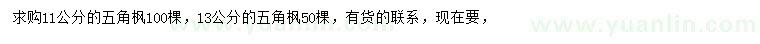 求購11、13公分五角楓