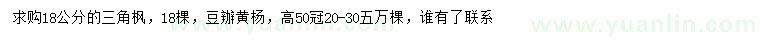 求購18公分三角楓、高50公分豆瓣黃楊