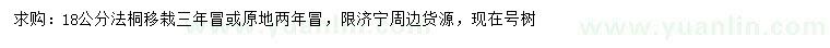求購(gòu)18公分法桐