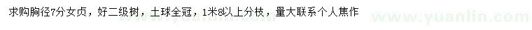 求購胸徑7公分女貞