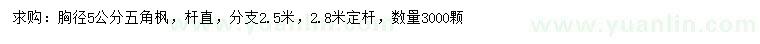 求購胸徑5公分五角楓